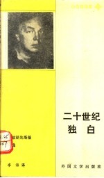 二十世纪独白  沃兹涅先斯基诗选