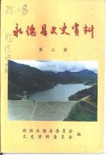 <em>永德</em>县文史资料  第3辑