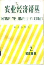 <em>农业</em><em>经济</em>译丛  1986年第2辑