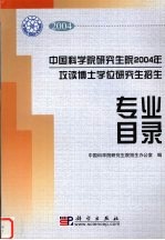 <em>中国</em>科学院研究生院2004年攻读博士学位研究生招生专业目录