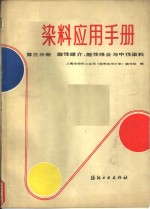 染料应用手册  第3分册  酸性媒介、酸性<em>络</em>合与中性染料