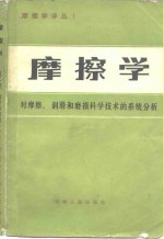 摩擦学  对摩擦、润滑和磨损科学技术的系统分析