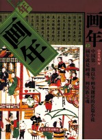 画年  上