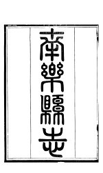 河北南乐县志  第<em>1</em>-<em>2</em>卷