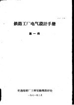 铁路工厂电气<em>设计</em>手册  第1册