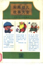 实用幼儿故事大全  德育  上