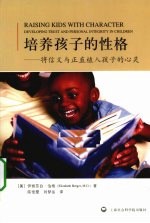 培养孩子的性格  将信义与正直植入孩子的心灵