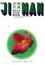 <em>济南</em>年鉴  1993