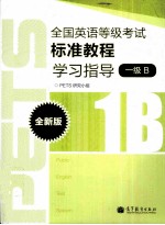 全国英语等级考试标准教程学习指导  全新版  1级B