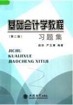 基础会计学<em>教程</em>习题集  第2版
