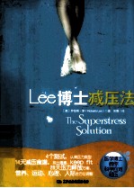 LEE博士减压法  克林顿健康咨询专家的科学减压手册