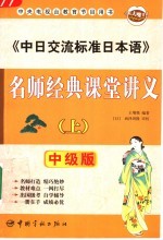 《中日交流标准日本语》名师经典课堂讲义  中级版  上