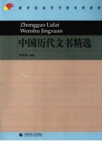 中国历代<em>文</em>书精选