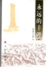 <em>永远</em><em>的</em>丰碑  10