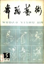 舞蹈<em>艺术</em>丛刊  5