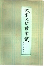 <em>文<em>言文</em></em>阅读常识