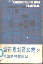 城市规划译文集  外国新城镇规划