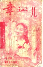 幸运儿