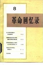 <em>革命</em><em>回<em>忆录</em></em>  8