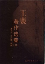 <em>王</em>襄著作选集  中