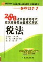 2008年注册会计师考试应试指导及全真模拟测试  税法