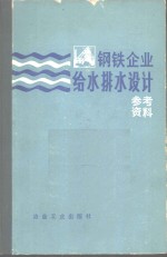 钢铁<em>企业</em>给水排水<em>设计</em>参考资料