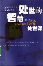处世的智慧  学校没教的15堂处世课
