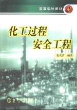 化工过程安全工程