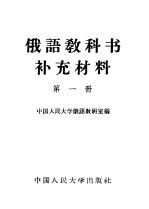 <em>俄语</em>教科书补充材料  第1册
