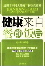 健康来自餐前饭后  健康的饮食习惯<em>胜于</em>饮食本身