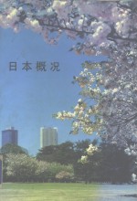 <em>日本</em>概况