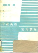 专业英语<em>实用</em>教程  计算机、<em>电子</em>、自控类