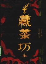 藏茶坊  一部让你了解茶马古道的传奇史诗