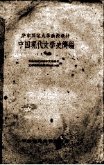 中国现代文学史简编  上
