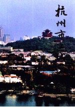 杭州市上<em>城区</em>志