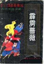 霹雳蔷薇  4
