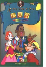 莎士比亚名剧卡通本  奥赛罗