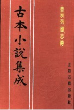 古本小说集成  春秋列国志传  中