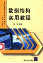 数据<em>结构</em>实用<em>教程</em>