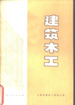 建筑<em>木工</em>