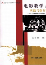 电影教学实践与探讨  北京电影学院老师教学经验谈