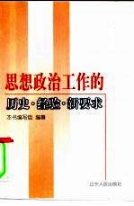 政治<em>思想</em>工作<em>的</em><em>历史</em>·<em>经验</em>·新要求