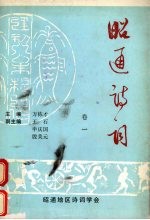 昭通诗词  卷1