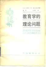 教育学的理论问题
