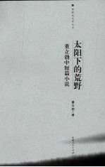 太阳下的荒野  <em>董<em>立勃</em></em>中短篇小说