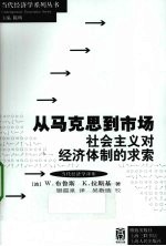 从马克思到市场  社会主义对经济体制的求索