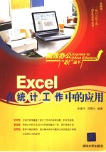 <em>Excel</em><em>在</em>统计工作<em>中的</em><em>应用</em>