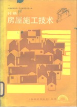 村镇房屋施工技术