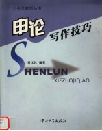 <em>申论</em>写作技巧