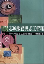 志愿服务与志工管理  做快乐的志工及管理者